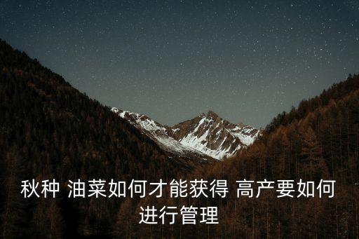 油菜打什么農(nóng)藥會高產(chǎn),油菜花期用什么農(nóng)藥