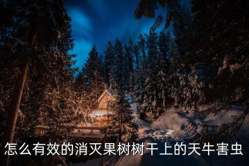 ,夏盒孑的樹劑什么農(nóng)藥