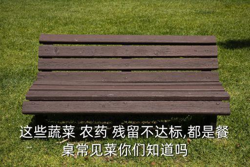 ,農(nóng)藥殘留不可忽視的是什么