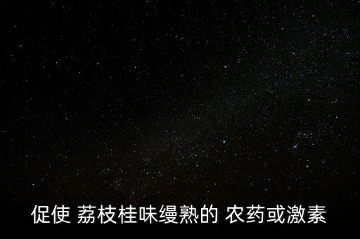 荔枝裸果用什么農藥,荔枝保果農藥最佳配方