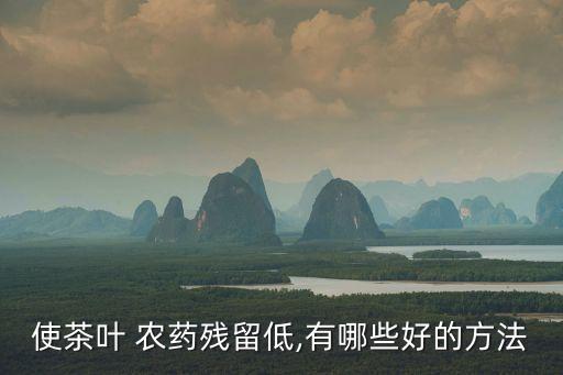 茶樹爛根用什么農藥,茶樹打什么農藥才長好