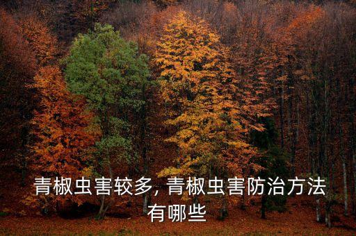 青椒開花打什么農藥最好,青椒爛葉用什么農藥