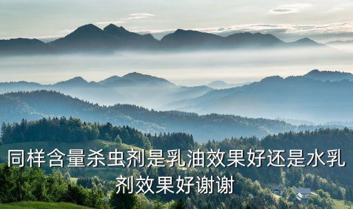 袋裝乳油用什么農藥,乳油農藥不能配什么藥