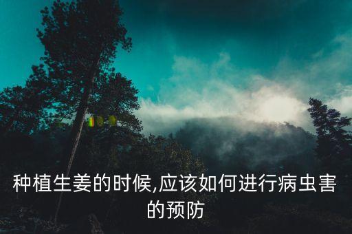 姜有什么不能打的農藥嗎,第四針什么人不能打的