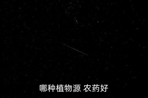 什么樹葉做農(nóng)藥好