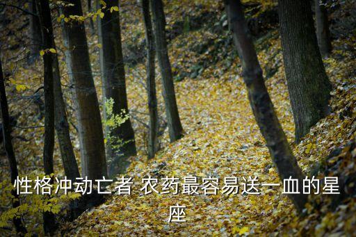 性格沖動亡者 農藥最容易送一血的星座