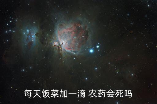 吃少量農(nóng)藥會(huì)導(dǎo)致什么,喝少量農(nóng)藥后有什么后遺癥