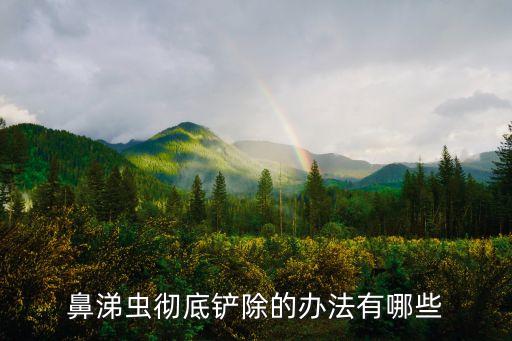 蛞蝓用什么農藥可以消除,什么農藥可以殺死蛞蝓