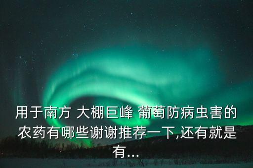 大棚葡萄樹用什么農藥,大棚打農藥什么時間打