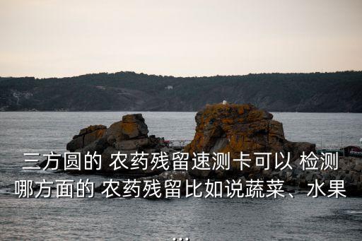 魚塘農藥用什么檢測試劑,檢測蔬菜農藥的試劑有毒嗎