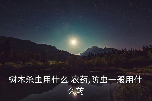 樹桿干枯腐爛用什么農藥