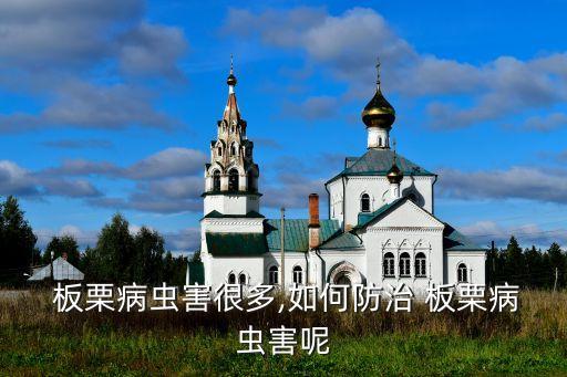 板栗樹什么是農(nóng)藥