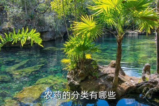 生態農藥叫什么名稱,農藥都有什么種類和名稱