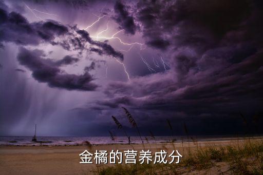 金桔含有什么農藥,金桔中含有什么維生素