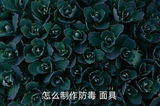 噴農藥用的面具是什么