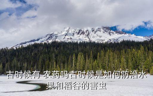 歐洲古代農藥叫什么名,古代人種田用什么農藥