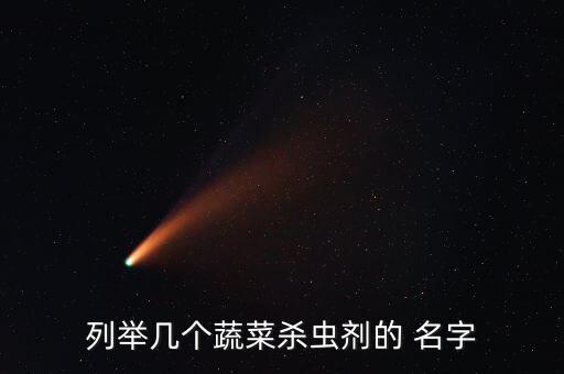 鹽城大豐農(nóng)藥叫什么名字,大豐區(qū)區(qū)長叫什么名字