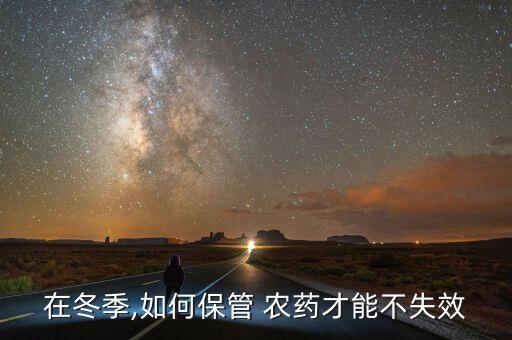 低溫下用什么農(nóng)藥封閉,農(nóng)藥封閉藥什么時間打合適