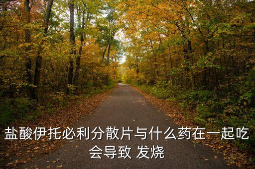 鹽酸伊托必利分散片與什么藥在一起吃會導致 發燒