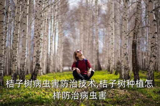 橘子樹用什么農藥殺菌,橘子開花打什么農藥