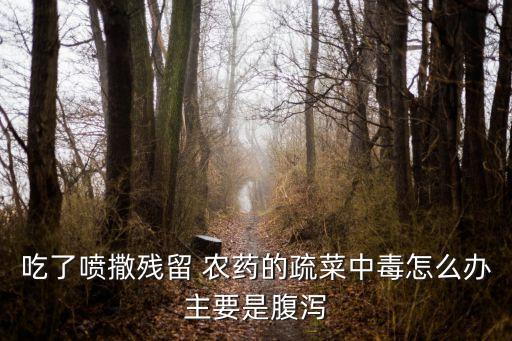 吃了打農藥桃子有什么解藥