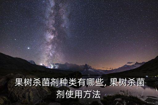 果樹噴農藥防治什么病害,現在果樹打什么農藥好呢