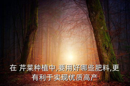 什么農藥種芹菜最好吃呢,芹菜上一般打什么農藥