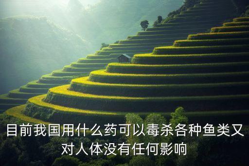 什么農藥能把魚殺死,用什么農藥可以將樹木殺死