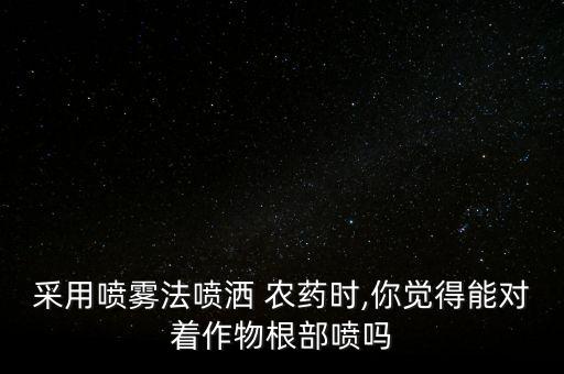 農藥可以噴在什么地方用,家里的農藥一般放在什么地方