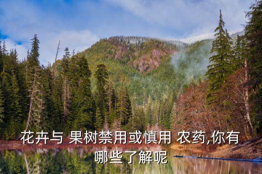 什么農藥不給果樹結果,果樹打什么農藥,啥時候打