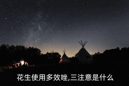  花生使用多效唑,三注意是什么