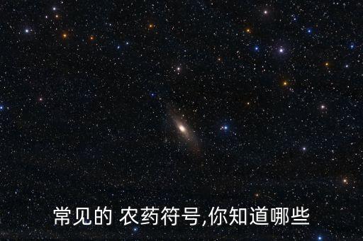 農(nóng)藥百分比是什么,1605農(nóng)藥是什么藥