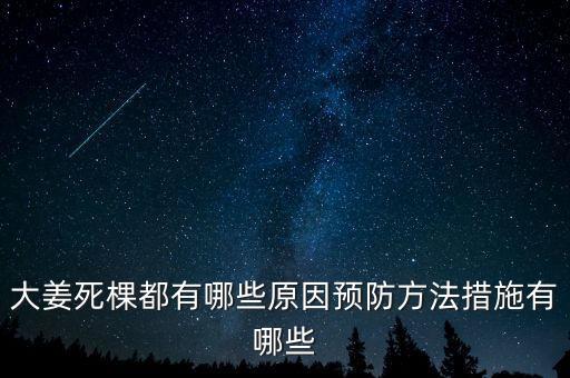 大姜死棵都有哪些原因預防方法措施有哪些
