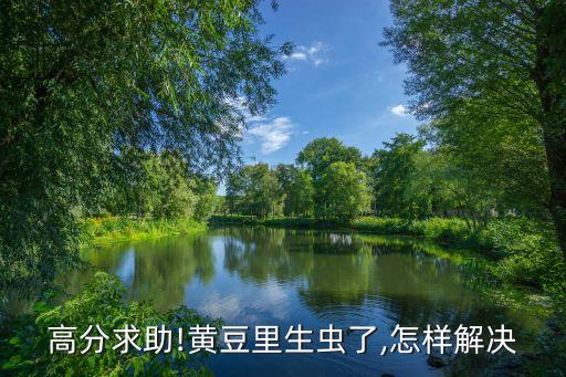 豆子生蟲用什么農藥,豆子防止生蟲有什么辦法