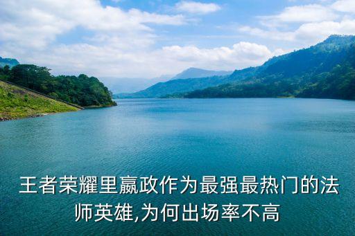 王者榮耀里嬴政作為最強(qiáng)最熱門的法師英雄,為何出場(chǎng)率不高