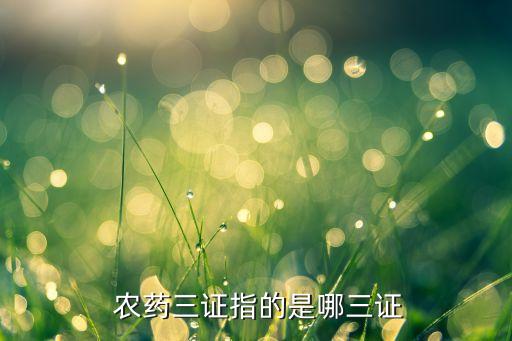  農(nóng)藥三證指的是哪三證