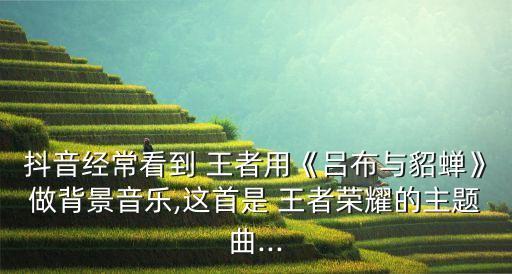 王者農藥叫什么歌,王者榮耀進去的是什么歌