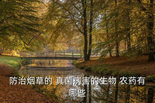 防治煙草的 真菌病害的生物 農藥有哪些