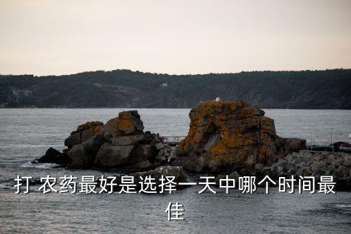 雨后果樹什么時候打農藥,果樹應什么時候噴農藥