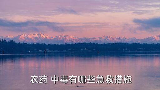 農藥中毒吃什么藥物,輕微農藥中毒吃什么解毒