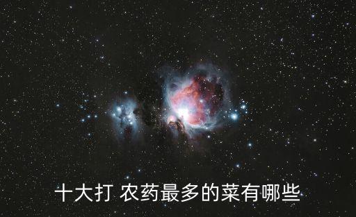 什么水果蔬菜含農藥最多,水果蔬菜如何去除農藥