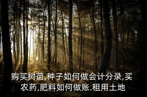 農藥費用入什么科目,提前支付的費用入什么科目