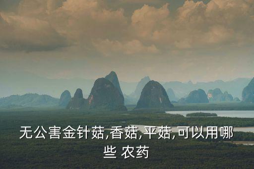 家里長蘑菇用什么農藥最好,家里種蘑菇長什么樣