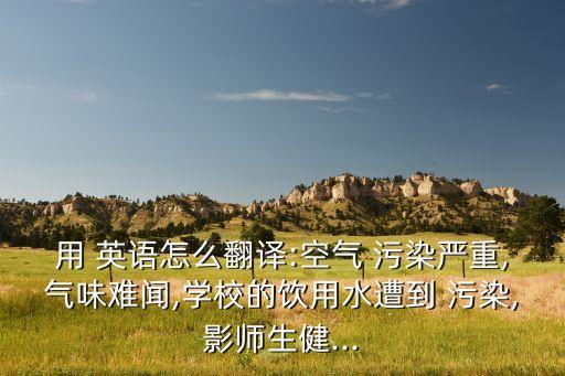 農藥污染有什么后遺癥英語,喝過農藥的人會有什么后遺癥