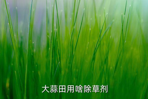 大蒜卷葉用什么農藥好使,什么農藥能把大蒜打死