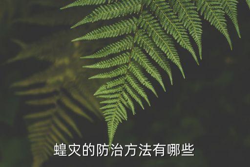 蝗災的防治方法有哪些
