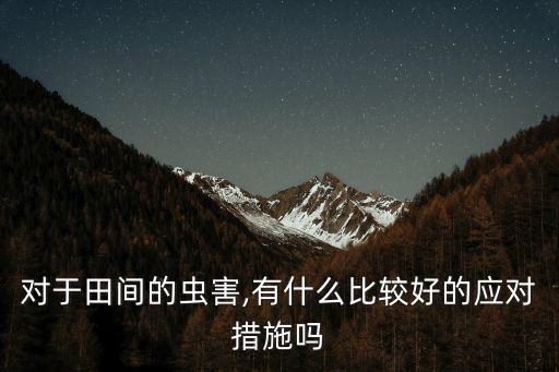 莊稼長蟲用什么農藥消毒