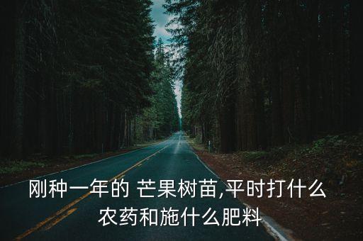 芒果上色打什么農藥