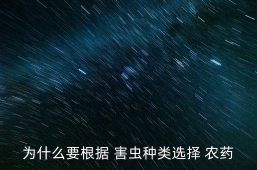 農藥和害蟲有什么不同嗎,地里的害蟲用什么農藥殺