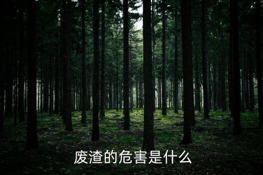 農(nóng)藥廠的廢渣是什么,貴溪農(nóng)藥廠是什么企業(yè)